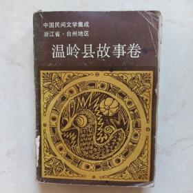 中国民间文学集成浙江省温岭县故事卷