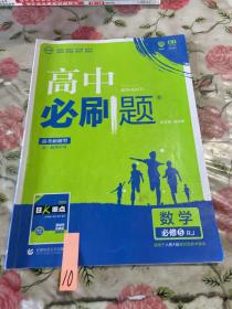 理想树 2018新版 高中必刷题 数学必修5 人教A版 适用于人教A版教材体系 配狂K重点