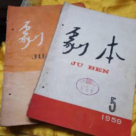 《剧本》杂志（1959.3期，1959.5期两册合售）。纸不如现在的白，印刷不如现在的精，但它是62年前的繁体印刷刊物，大型话剧《降龙伏虎》、大型戏曲《三代》、《黄浦江激流》、大型儿童剧《革命的一家》在此发表。某种意义讲，它己成文物，特别是第5期，目前还未发现网站有售，本店低价出售，以书会友，手慢无。