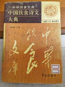中华饮食文库：中国饮食诗文大典 精装印600册 库存书 正版