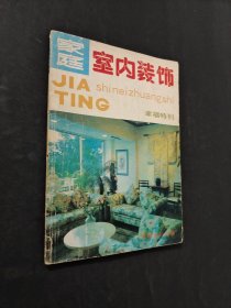 家庭室內(nèi)裝飾