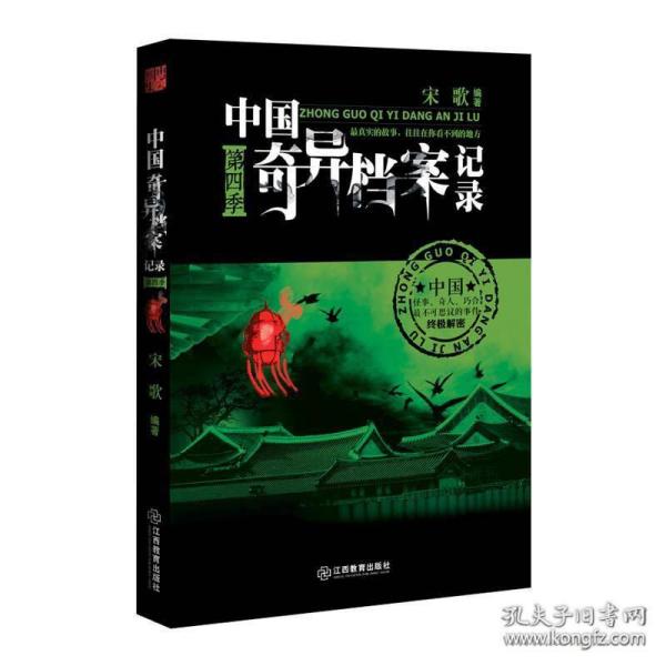 中国奇异档案记录 第四季
