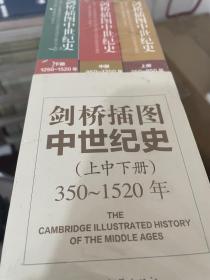 《剑桥插图中世纪史：350-1520》（上中下册）