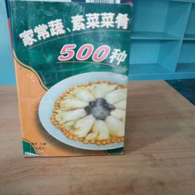 家常蔬、素菜肴500种