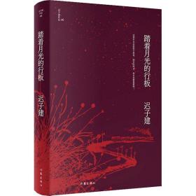 踏着月光的行板（迟子建作品） 中国现当代文学 迟子建 新华正版