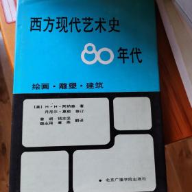 西方现代艺术史80年代