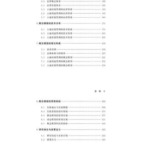 基于LADM农村集体建设用地管理概念模型研究