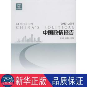 中国政情报告 2013-2014 政治理论 作者
