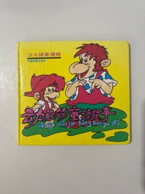 少儿拼音读物——动脑筋童话故事 （精装本）