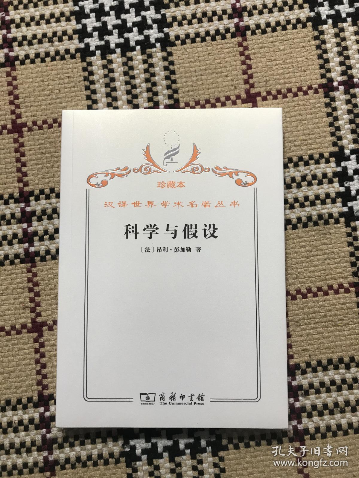汉译世界学术名著丛书（珍藏本）：科学与假设（全新未拆封） 品相自鉴