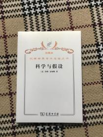汉译世界学术名著丛书（珍藏本）：科学与假设（全新未拆封） 品相自鉴