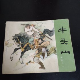 牛头山—岳传之八