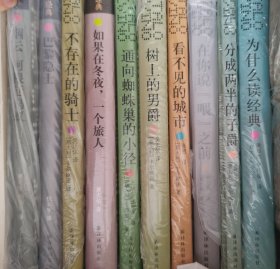 卡尔维诺 意大利童话（单独出售70元不包邮）/烟云/巴黎隐士/如果在冬夜一个旅人/通向蜘蛛巢的小径/树上的男爵/在你说喂之前/分成两半的子爵/树上的男爵/看不见的城市/为什么读经典