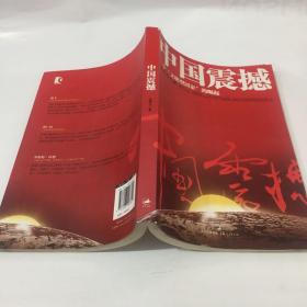 中国震撼：一个“文明型国家”的崛起