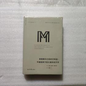 理想国译丛系列041：耶路撒冷之前的艾希曼：平庸面具下的大屠杀刽子手