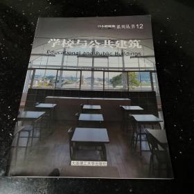 学校与公共建筑