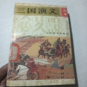 三国演义（画本）