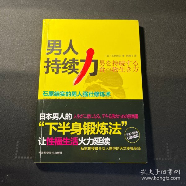 男人持续力：石原结实的男人强壮修炼术