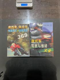 摩托车驾驶与维修大全、摩托车 轻摩车驾驶技术与故障排除369修订版 两本合售