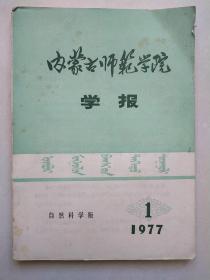 内蒙古师范学院学报  自然科学版  1977年 1期 •