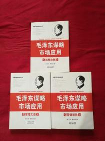 毛泽东谋略市场应用(全三册)