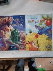 启蒙智慧创作绘本 渔夫和宝石 狐狸和苹果 共2册