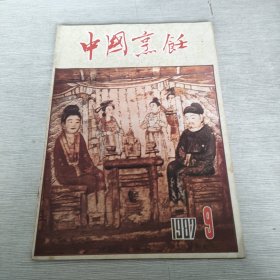 中国烹饪 1987 9