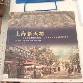 上海新天地:旧区改造的建筑历史、人文历史与开发模式的研究