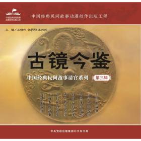 古镜今鉴：中国经典民间故事清官系列(第三辑) 民间故事 王晓伟、张朝阳、王兵兵 新华正版