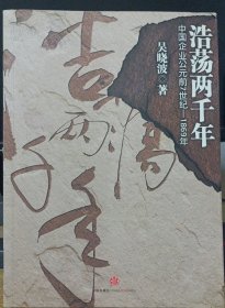 浩荡两千年：中国企业公元前7世纪——1869年