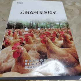 云南农村养禽技术