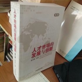 人才市场的发展与创新. 第3集