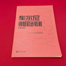 车尔尼钢琴初步教程作品599