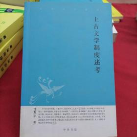 上古文学制度述考中华文史新刊