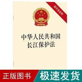 中华共和国长江保护(附草案说明) 法律单行本 律出版社 新华正版