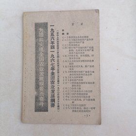 1956到1967全国农业发展纲要