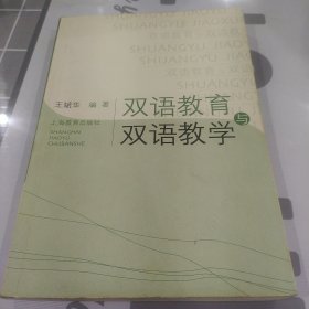 双语教育与双语教学