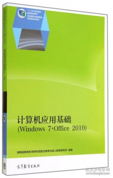 计算机应用基础（Windows 7+Office 2010）/“十二五”职业教育国家规划教材