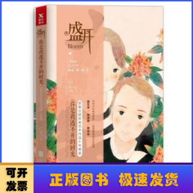 盛开.你是我逃不开的时光：新概念获奖者范本作品十年精选