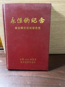 永恒的纪念深切缅怀魏鸿楷先生