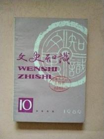 文史知识【1989年第1-12期】全年 总第91-102期