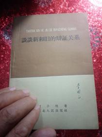 谈谈新和旧的辩证关系
1960年，一版一印
新疆八一农学院李国正老师的私人藏书，有李国正老师的签名