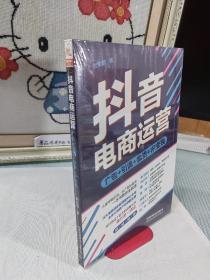 抖音电商运营：从抖音这个巨大的流量池中，赚到桶金