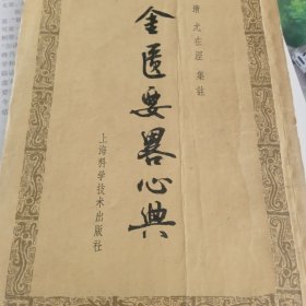 金匮要略心典/（63版4印）