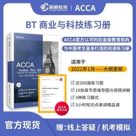 2019版高顿财经ACCAF1练习册《ACCAGoldenPassKitAccountantinbusiness会计师与企业练习册》适用于2020年8月31日