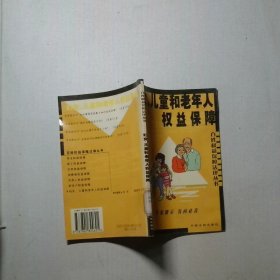 妇女儿童和老年人权益保障