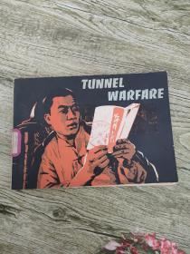 TUNNEL WARFARE地道战（英文连环画）