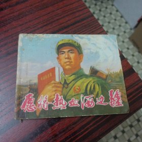 愿将热血洒边疆 连环画