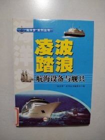 “海洋梦”系列丛书 凌波踏浪：航海设备与舰只