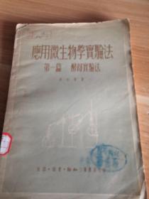 应用微生物钱实验法 第一篇酵母实验法 1951年一版一印